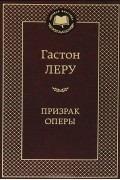 Гастон Леру - Призрак Оперы