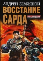 Андрей Земляной - Восстание Сарда (сборник)
