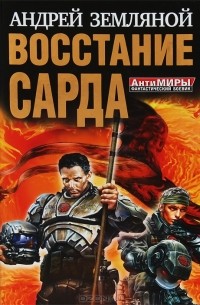 Андрей Земляной - Восстание Сарда (сборник)