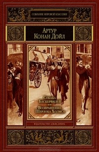 Артур Конан Дойл - Собака Баскервилей. Возвращение Шерлока Холмса (сборник)