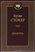 Брэм Стокер - Дракула