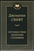 Джонатан Свифт - Путешествия Лемюэля Гулливера