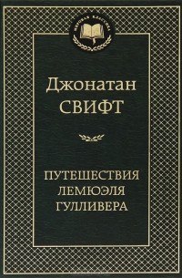 Джонатан Свифт - Путешествия Лемюэля Гулливера