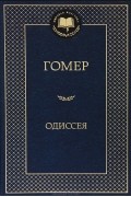 Одиссея