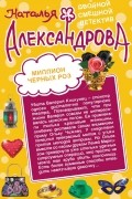 Наталья Александрова - Миллион черных роз. Небо в шоколаде (сборник)