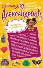 Наталья Александрова - Миллион черных роз. Небо в шоколаде (сборник)