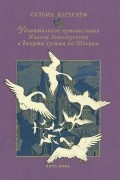 Сельма Лагерлёф - Удивительное путешествие Нильса Хольгерссона с дикими гусями по Швеции. В двух томах