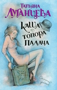 Луганцева Татьяна - Каша из топора палача