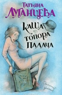 Каша из топора палача