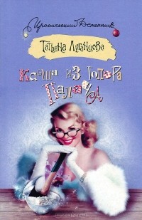 Луганцева Татьяна - Каша из топора палача