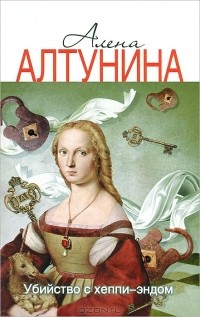 Алена Алтунина - Убийство с хеппи-эндом