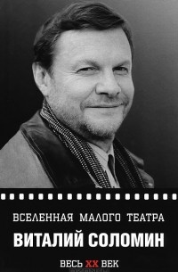  - Виталий Соломин. Вселенная Малого театра Уцененный товар (№1)