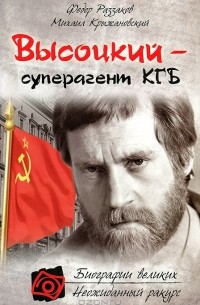  - Высоцкий - суперагент КГБ