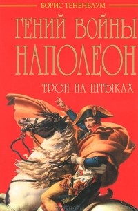 Гений войны Наполеон. Трон на штыках