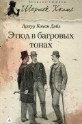 Артур Конан Дойл - Этюд в багровых тонах. Знак четырех (сборник)