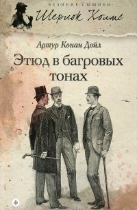 Этюд в багровых тонах. Знак четырех