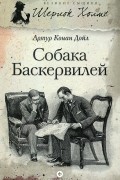 Артур Конан Дойл - Собака Баскервилей. Долина страха (сборник)