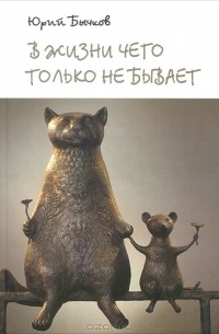 Юрий Бычков - В жизни чего только не бывает