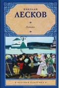Николай Лесков - Левша (сборник)