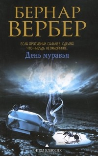 Бернар Вербер - День муравья