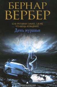 Бернар Вербер - День муравья