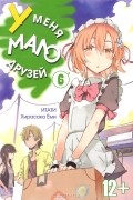 Ёми Хирасаки - У меня мало друзей. Том 6