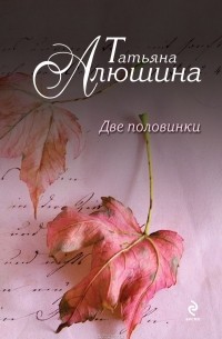 Татьяна Алюшина - Две половинки