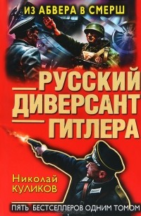Николай Куликов - Русский диверсант Гитлера