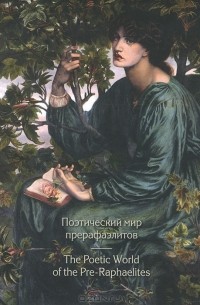 Поэтический мир прерафаэлитов / The Poetic World of the Pre-Raphaelites