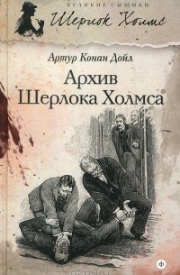 Артур Конан Дойл - Архив Шерлока Холмса (сборник)