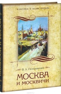 В. А. Гиляровский - Москва и москвичи