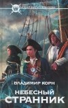 Владимир Корн - Небесный странник