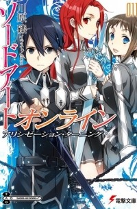 Рэки Кавахара - ソードアート・オンライン11: アリシゼーション・ターニング / Sword Art Online 11