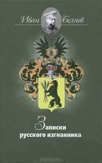 Иван Тимофеевич Беляев - Записки русского изгнанника