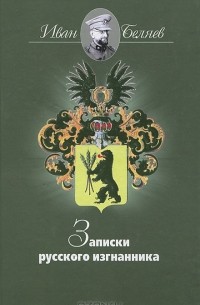 Иван Тимофеевич Беляев - Записки русского изгнанника