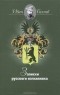 Иван Тимофеевич Беляев - Записки русского изгнанника