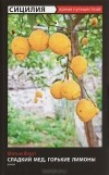Мэтью Форт - Сладкий мед, горькие лимоны