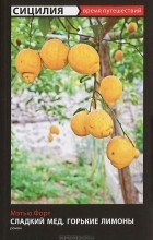 Мэтью Форт - Сладкий мед, горькие лимоны