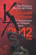  - Китайский Альманах с прогнозами на каждый день. 2012 год