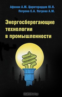  - Энергосберегающие технологии в промышленности