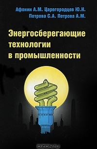  - Энергосберегающие технологии в промышленности
