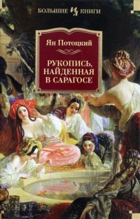 Ян Потоцкий - Рукопись, найденная в Сарагосе