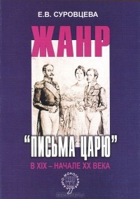 Е. В. Суровцева - Жанр "Письма царю" в ХIХ - начале XX века