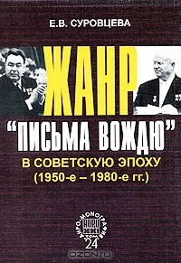 Е. В. Суровцева - Жанр "письма вождю" в советскую эпоху. 1950-1980-е гг.