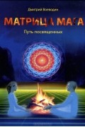 Дмитрий Воеводин - Матрица Мага. Путь посвященных