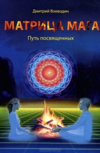 Матрица Мага. Путь посвященных