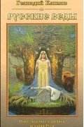  - Русские Веды