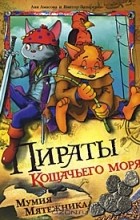  - Пираты Кошачьего моря. Мумия Мятежника