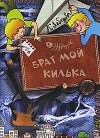К. Лебедева - Брат мой Килька
