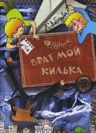 К. Лебедева - Брат мой Килька